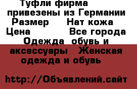 Туфли фирма“GABOR“ привезены из Германии.Размер 36. Нат.кожа › Цена ­ 3 000 - Все города Одежда, обувь и аксессуары » Женская одежда и обувь   